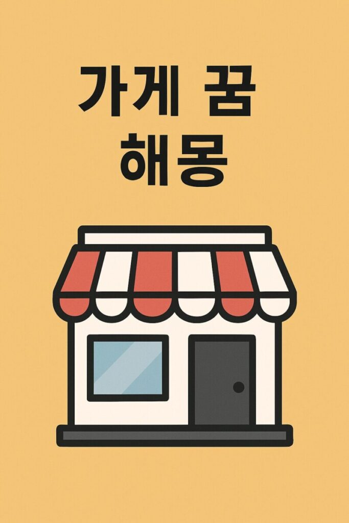 가게 관련 꿈에 대한 해몽 가게 관련 꿈에 대한 해몽